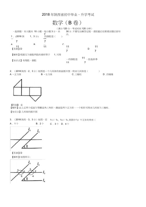 2018陕西中考数学解析