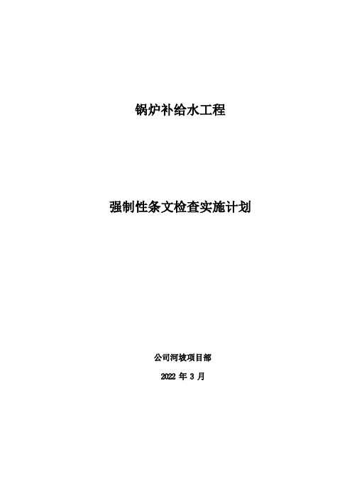 强制性条文检查实施计划