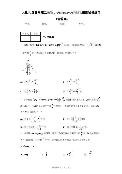 人教A版数学高二函数y=Asin(wx+φ)的图象精选试卷练习(含答案)1