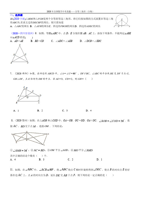 2020全国中考数学全等三角形(试卷版)