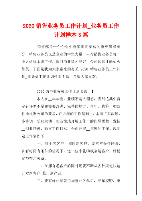 2020销售业务员工作计划_业务员工作计划样本3篇