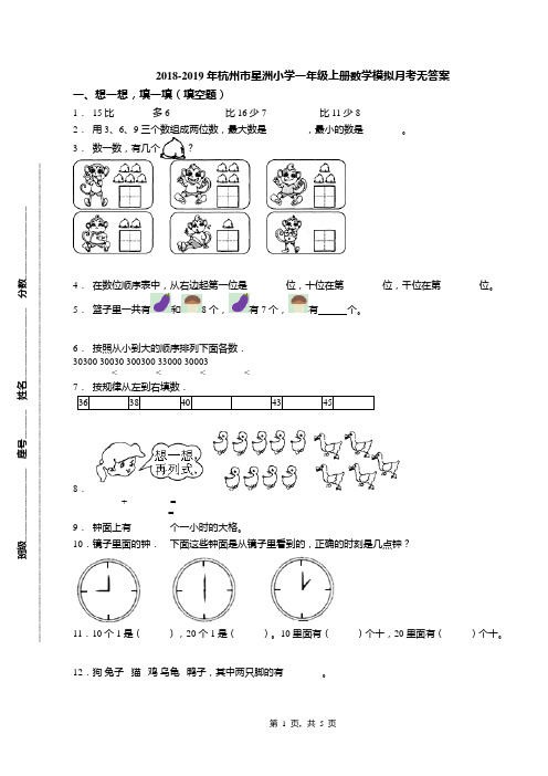 2018-2019年杭州市星洲小学一年级上册数学模拟月考无答案