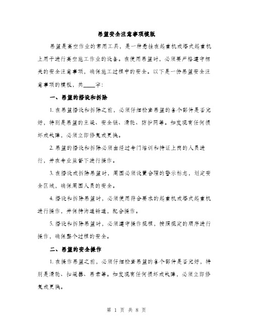 吊篮安全注意事项模版(三篇)