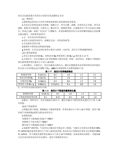 差压式孔板流量计用差压计或差压变送器检定方法