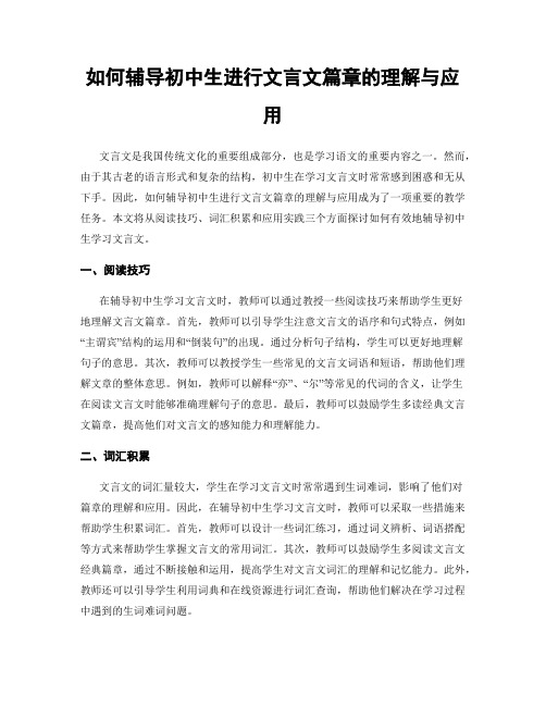 如何辅导初中生进行文言文篇章的理解与应用