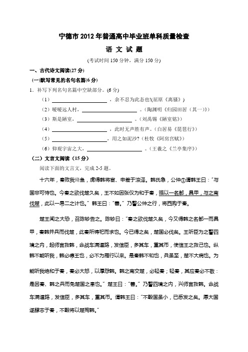 福建省宁德市2012年普通高中毕业班质量检查语文试题及答案