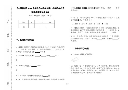 【小学教育】2019最新小升初数学专题：小学数学小升初真题模拟试卷61W