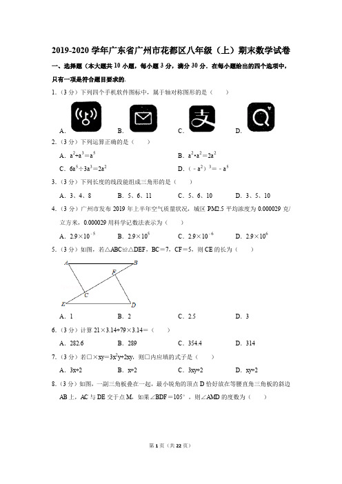 2019-2020学年广东省广州市花都区八年级(上)期末数学试卷