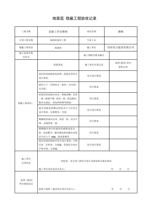 地面层隐蔽工程验收记录