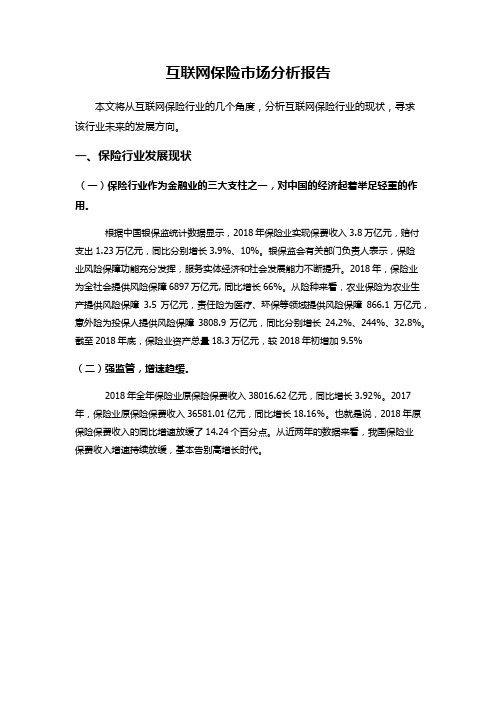 互联网保险市场分析报告