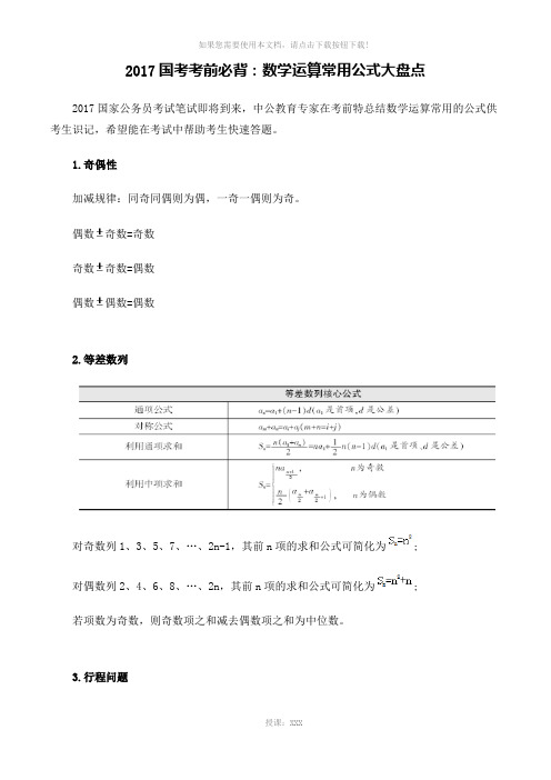 2017国考考前必背：数学运算常用公式大盘点