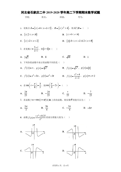 河北省石家庄二中2019-2020学年高二下学期期末数学试题