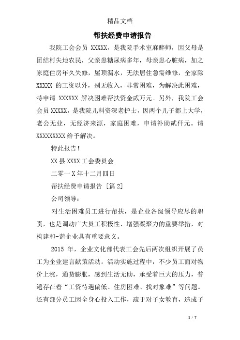 帮扶经费申请报告