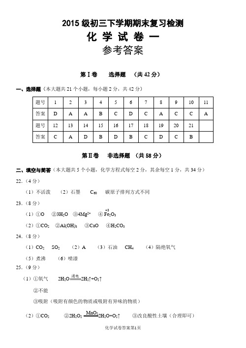 2015级初三下学期期末复习化学综合练习一参考答案