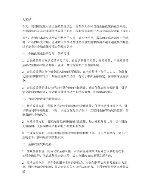 金融政策交流会发言稿范文