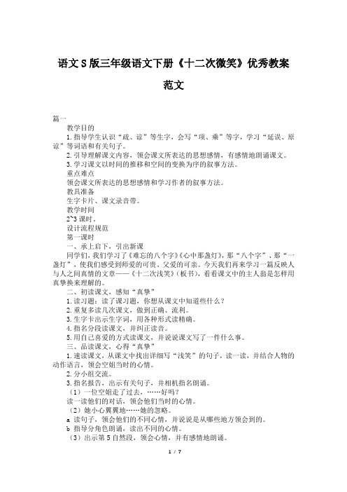 语文S版三年级语文下册《十二次微笑》优秀教案范文