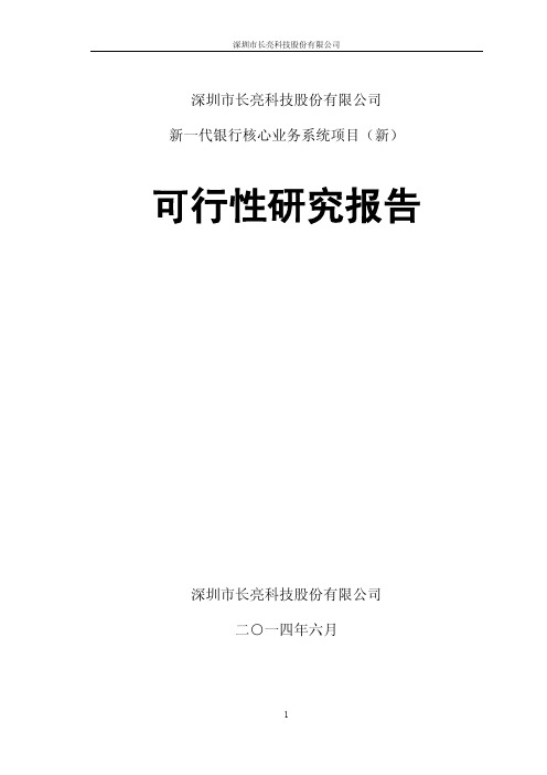 新一代银行核心业务系统项目可行性研究报告