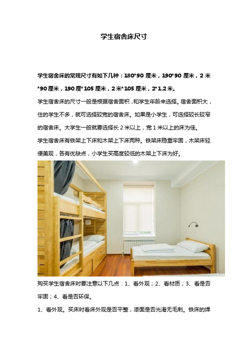 学生宿舍床尺寸