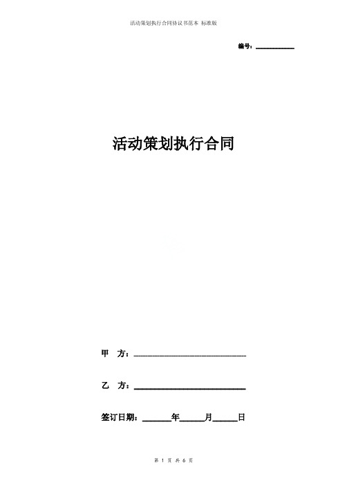 活动策划执行合同协议书范本_标准版