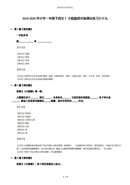 2019-2020年小学一年级下语文7 大熊猫语文版课后练习六十九