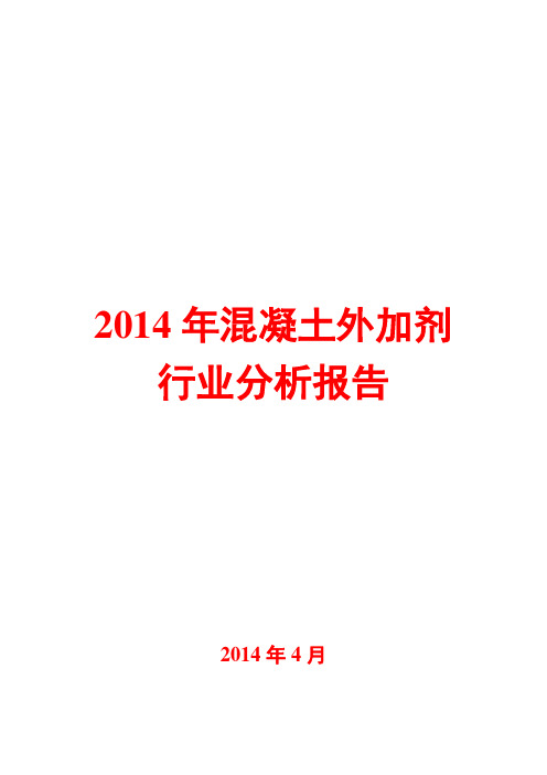 2014年混凝土外加剂行业分析报告