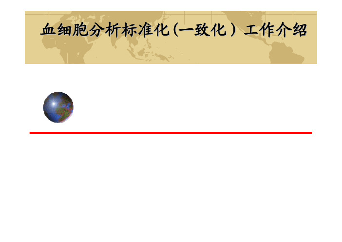 131、血细胞分析标准化(一致化)工作介绍