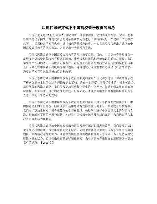 后现代思维方式下中国高校音乐教育的思考