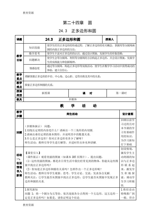 【教育资料】秋人教版九年级数学上册24.3  正多边形和圆教案学习精品