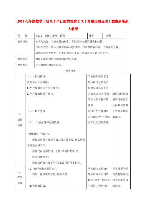 2018七年级数学下册5.3平行线的性质5.3.2命题定理证明1教案新版新人教版 .doc