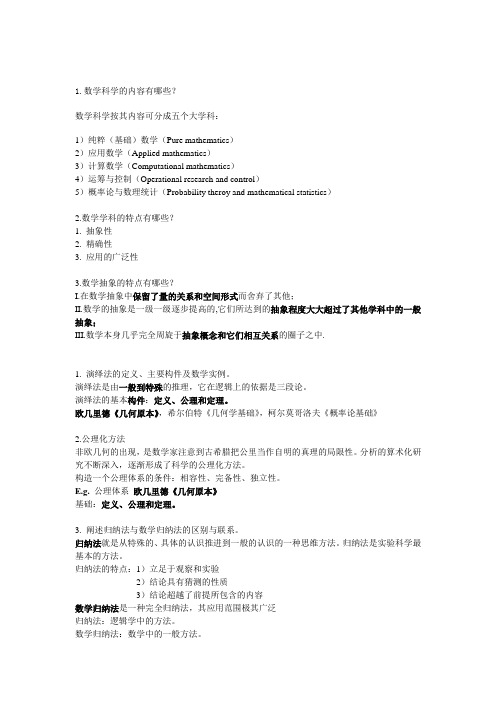 2010秋季学期中国海洋大学限选课《数学思想与数学文化》期末总结题