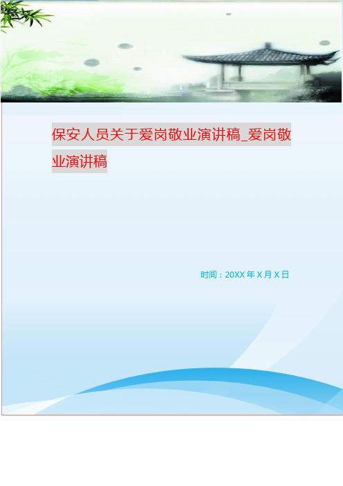 保安人员关于爱岗敬业演讲稿_爱岗敬业演讲稿