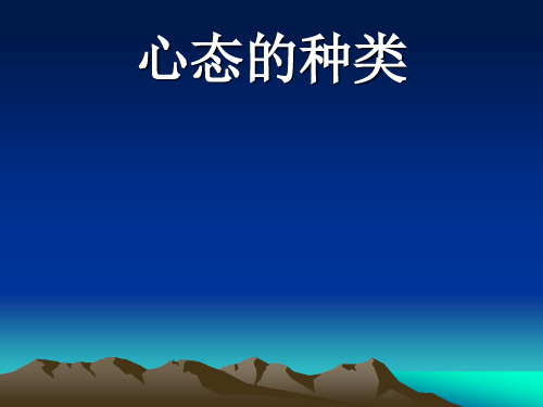 八种心态的种类