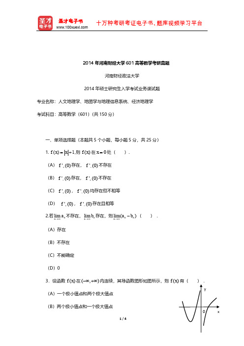 2014年河南财经大学601高等数学考研真题【圣才出品】