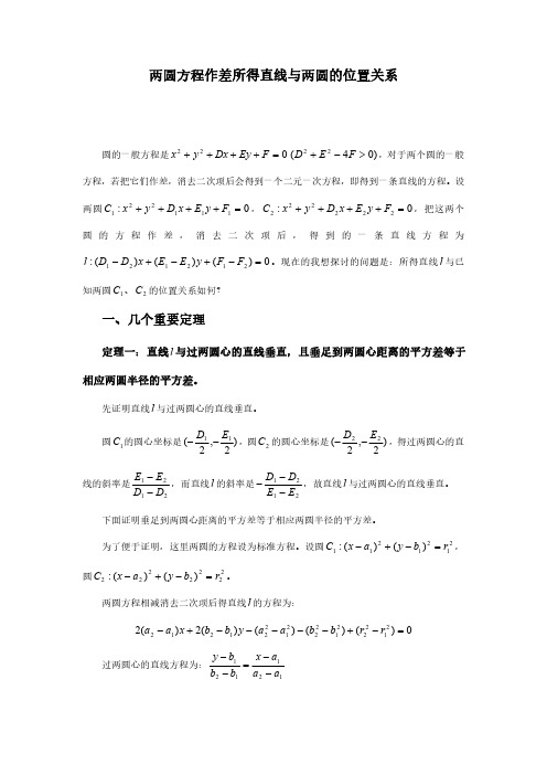 两圆方程作差所得直线与两圆的位置关系