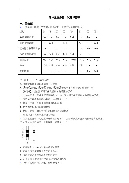 高中生物必修一试卷和答案