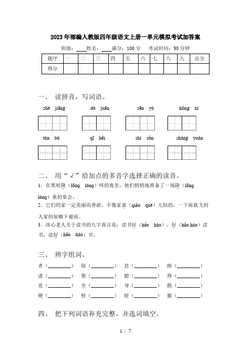 2023年部编人教版四年级语文上册一单元模拟考试加答案