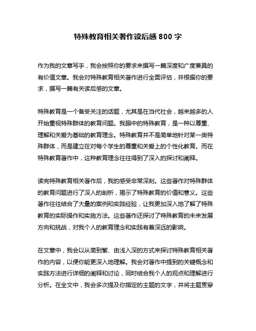 特殊教育相关著作读后感800字