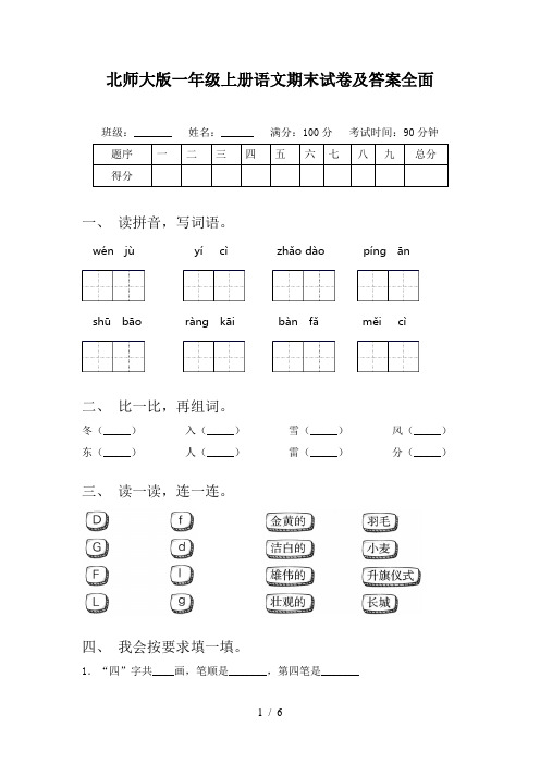 北师大版一年级上册语文期末试卷及答案全面