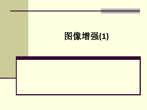 图像增强(1)ppt课件