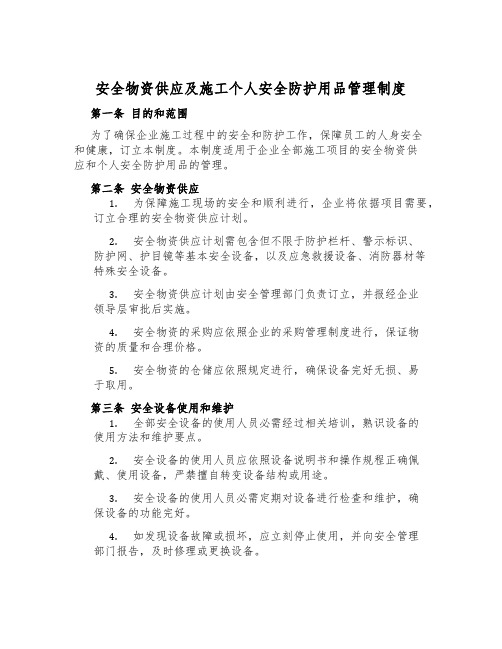 安全物资供应及施工个人安全防护用品管理制度