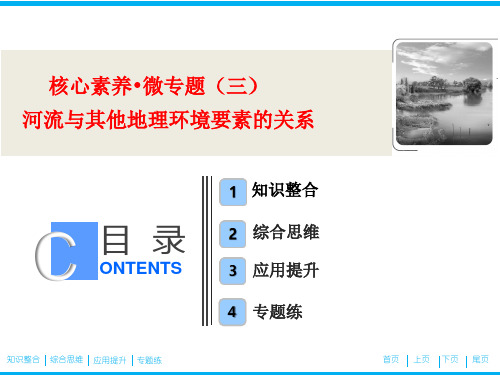 第一部分  核心素养 微专题(三)  河流与其他地理环境要素的关系
