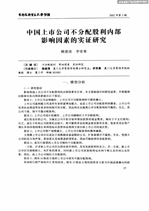 中国上市公司不分配股利内部影响因素的实证研究