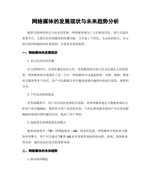 网络媒体的发展现状与未来趋势分析