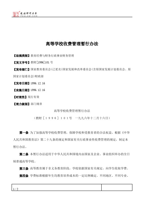 高等学校收费管理暂行办法