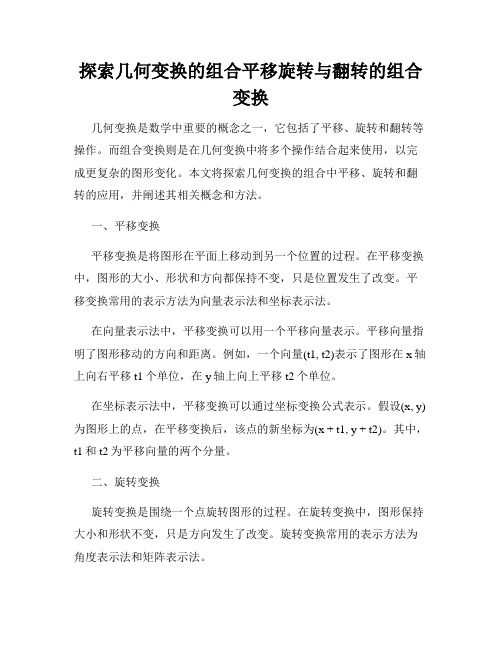 探索几何变换的组合平移旋转与翻转的组合变换