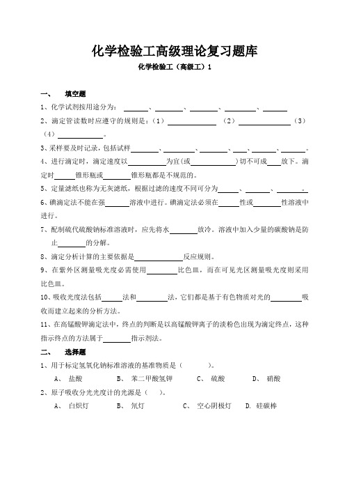 化学检验工高级复习题库(3套)