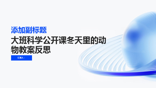 大班科学公开课冬天里的动物教案反思