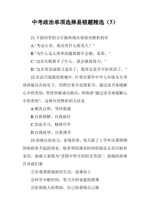 中考政治单项选择易错题精选(5)