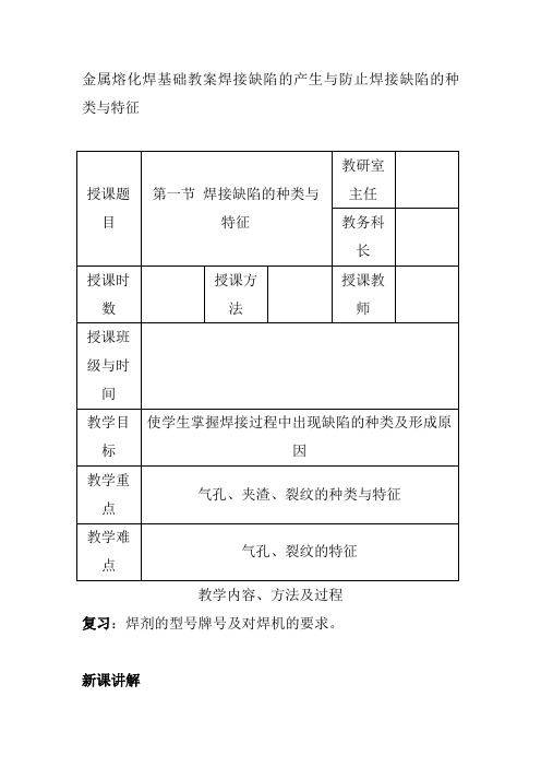 金属熔化焊基础教案焊接缺陷的产生与防止焊接缺陷的种类与特征