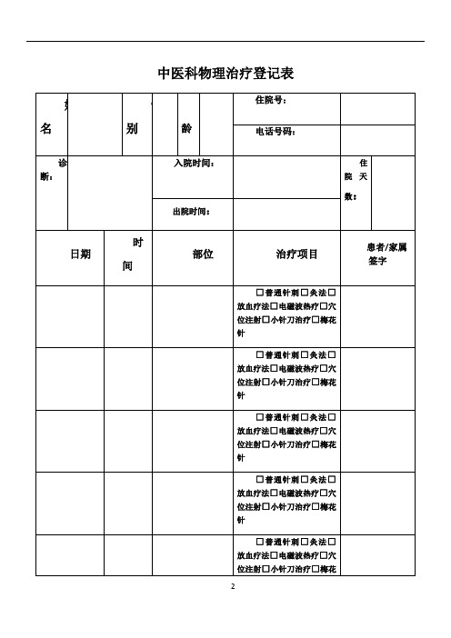 中医科物理治疗登记表